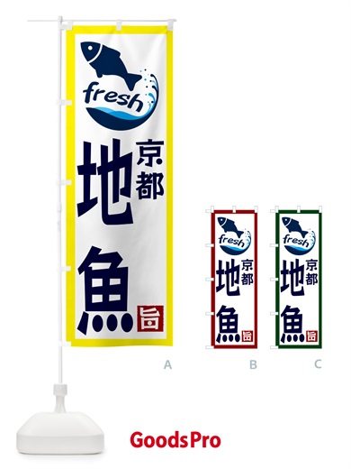 のぼり 京都・地魚 のぼり旗 G2FX