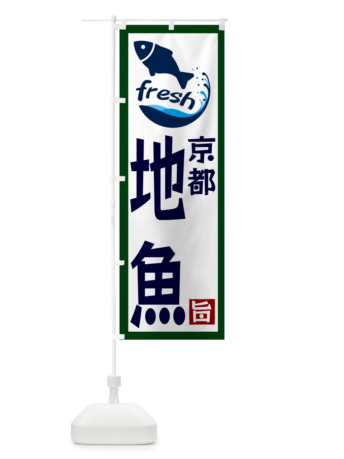 のぼり 京都・地魚 のぼり旗 G2FX(デザイン【C】)