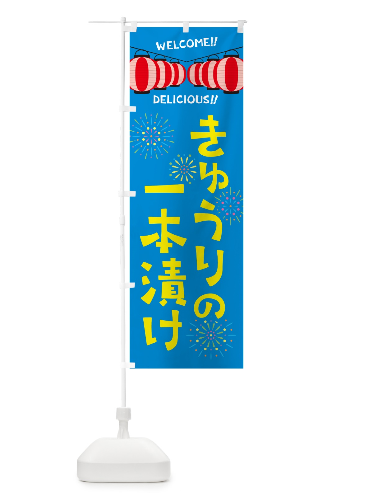 のぼり きゅうりの一本漬け・夏祭り のぼり旗 G2G3(デザイン【A】)