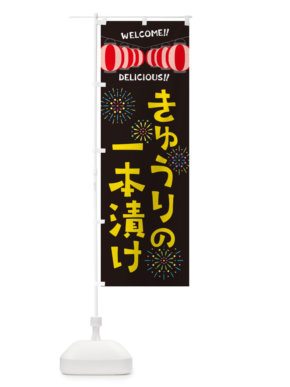 のぼり きゅうりの一本漬け・夏祭り のぼり旗 G2G3(デザイン【C】)