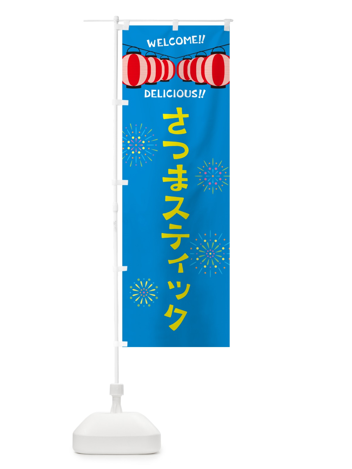 のぼり さつまスティック・夏祭り のぼり旗 G2G6(デザイン【B】)