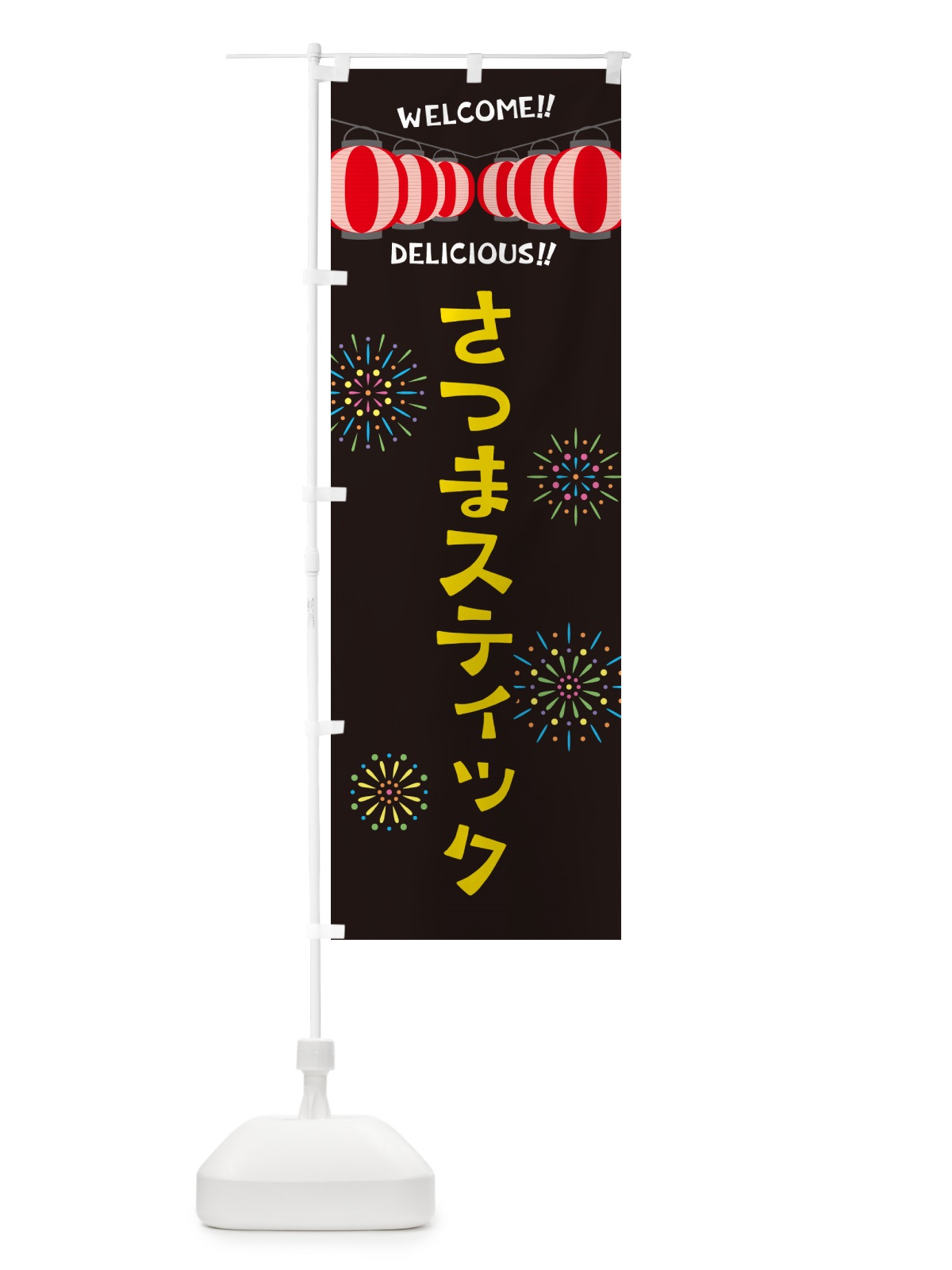 のぼり さつまスティック・夏祭り のぼり旗 G2G6(デザイン【C】)