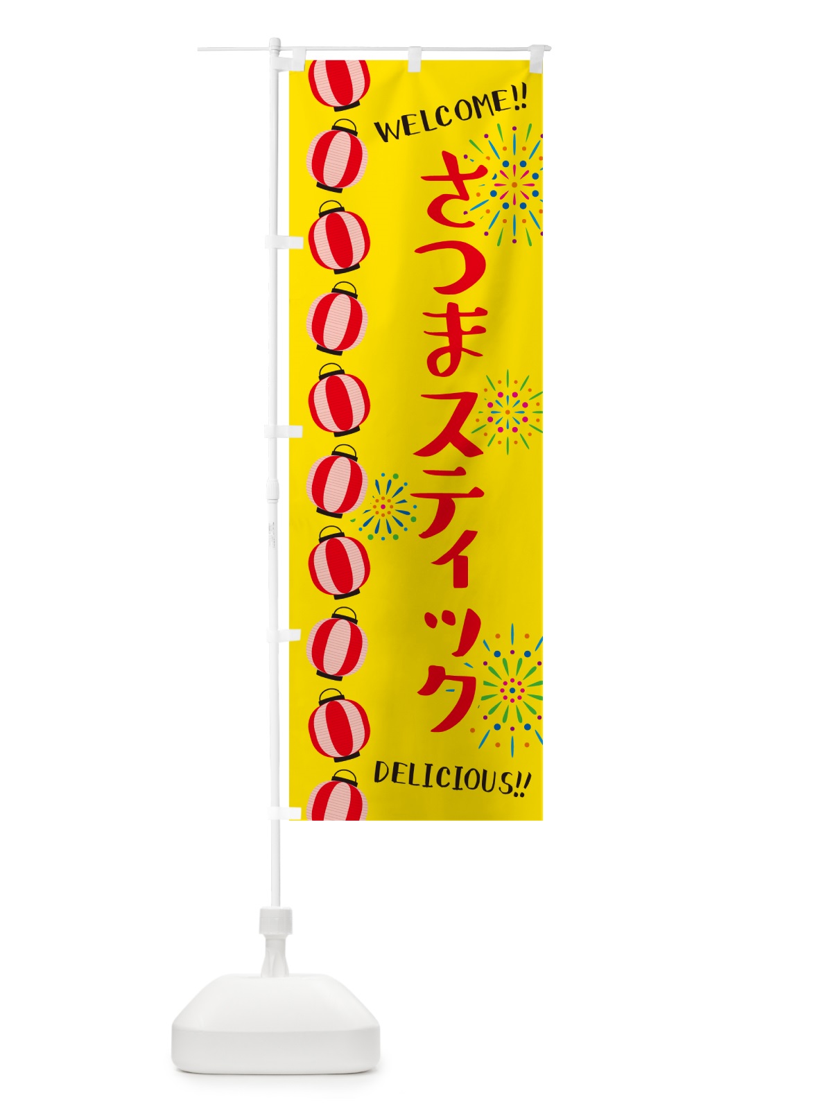 のぼり さつまスティック・夏祭り のぼり旗 G2GJ(デザイン【A】)