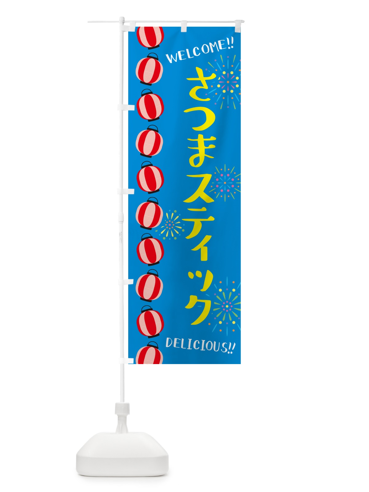 のぼり さつまスティック・夏祭り のぼり旗 G2GJ(デザイン【B】)