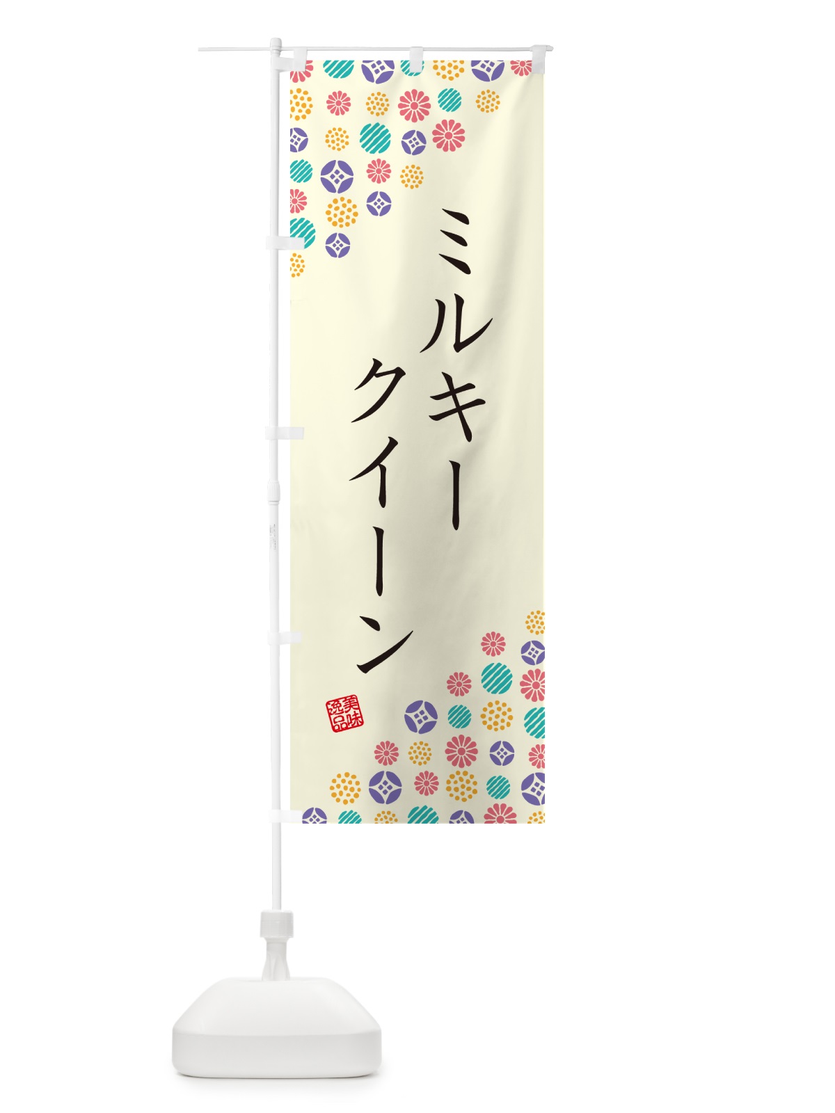 のぼり ミルキークイーン・新米・お米・白米 のぼり旗 G2H0(デザイン【A】)