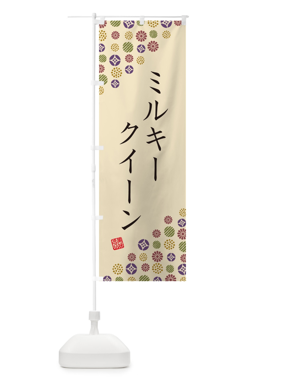 のぼり ミルキークイーン・新米・お米・白米 のぼり旗 G2H0(デザイン【C】)