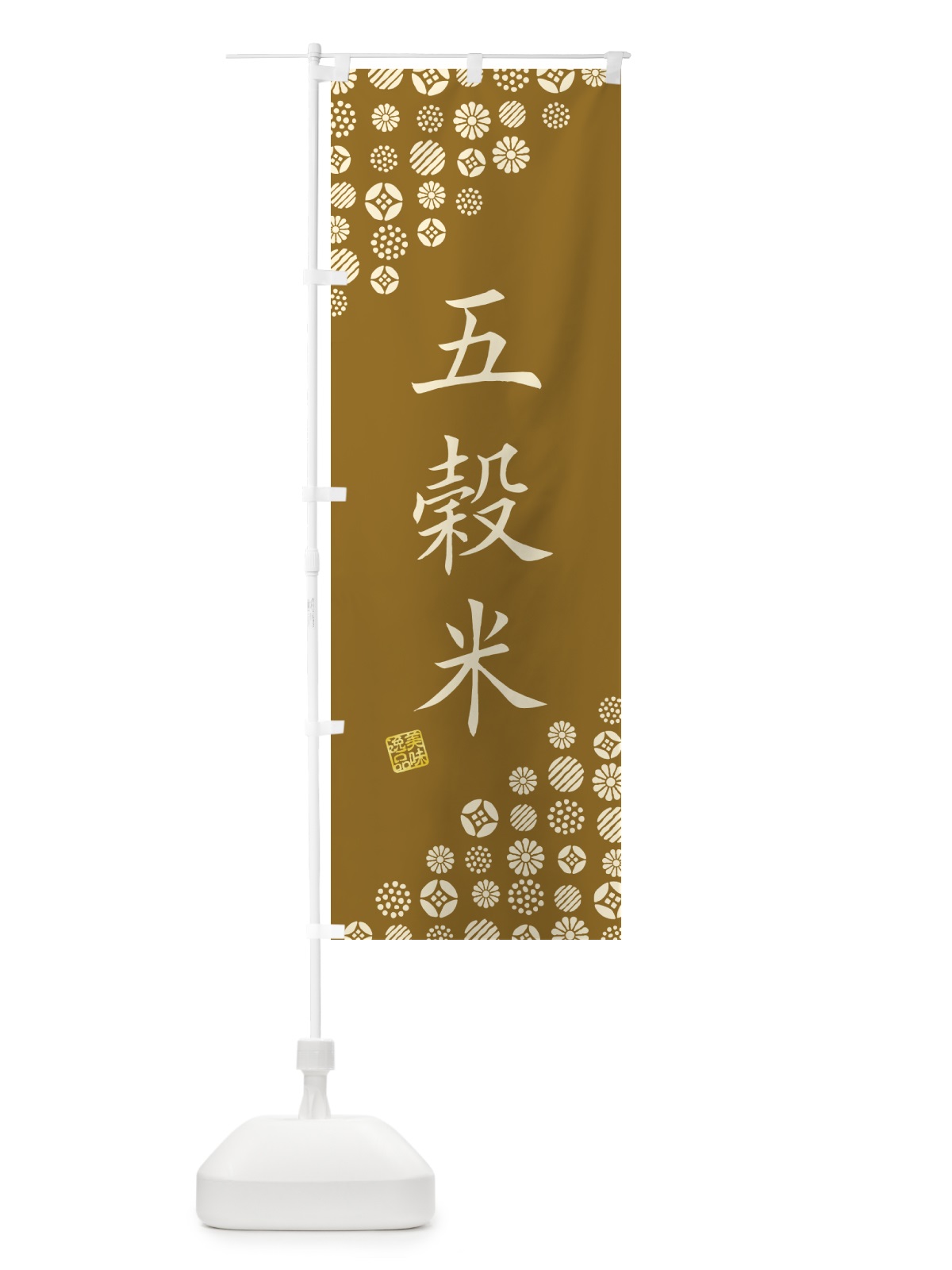 のぼり 五穀米 のぼり旗 G2H1(デザイン【C】)