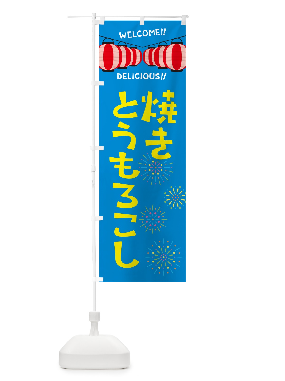 のぼり 焼きとうもろこし・夏祭り のぼり旗 G2H9(デザイン【B】)