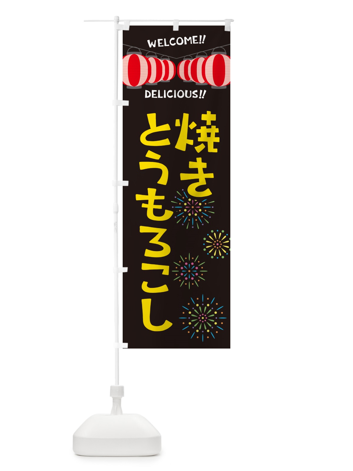 のぼり 焼きとうもろこし・夏祭り のぼり旗 G2H9(デザイン【C】)