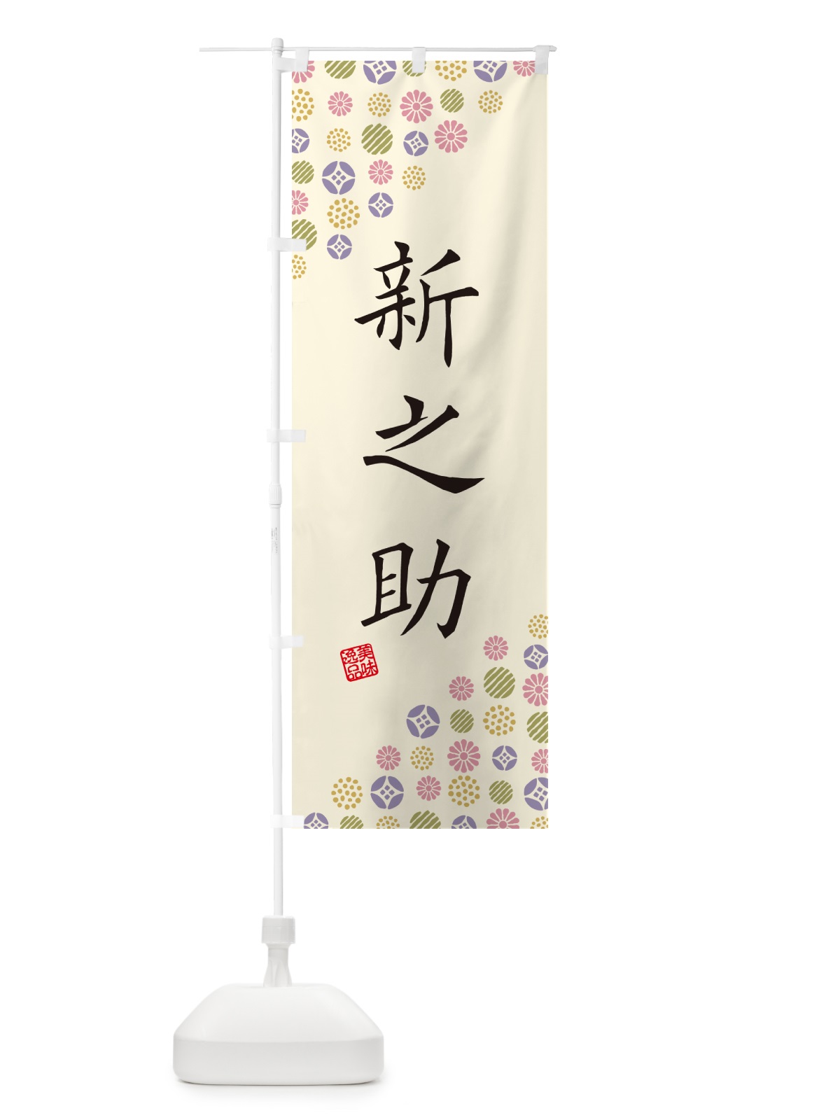 のぼり 新之助・新米・お米・白米 のぼり旗 G2HF(デザイン【B】)