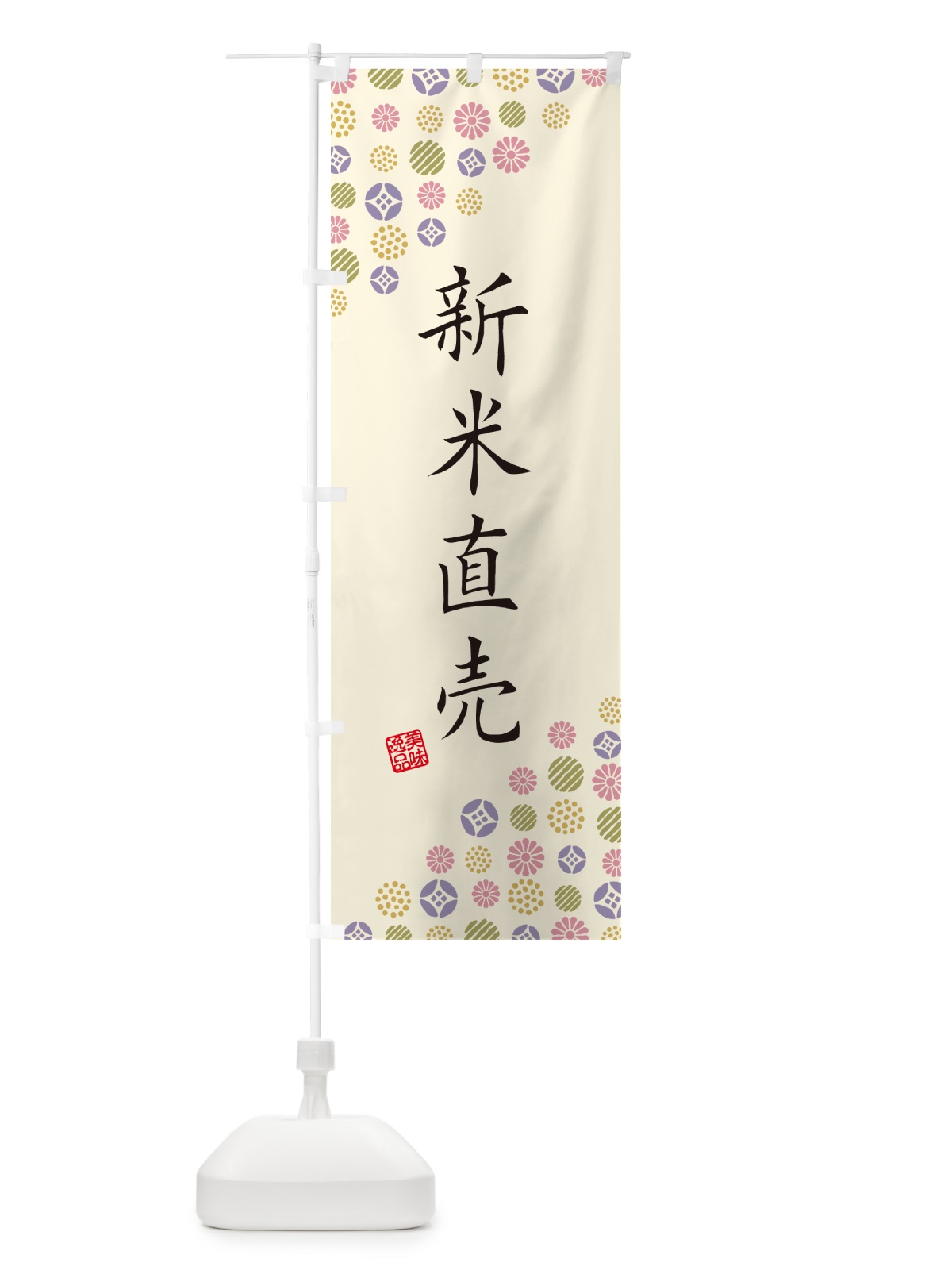 のぼり 新米直売・新米・お米・白米 のぼり旗 G2HH(デザイン【B】)