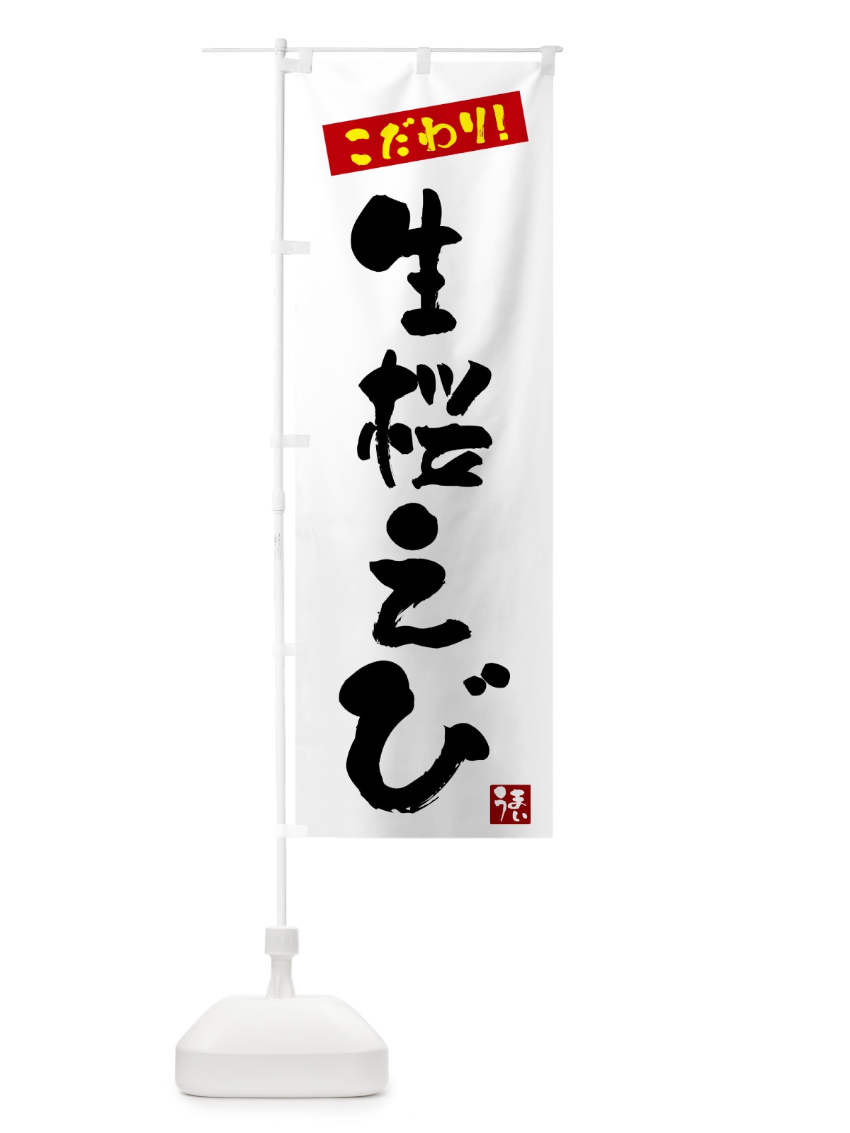 のぼり 生桜えび丼 のぼり旗 G2J0(デザイン【A】)