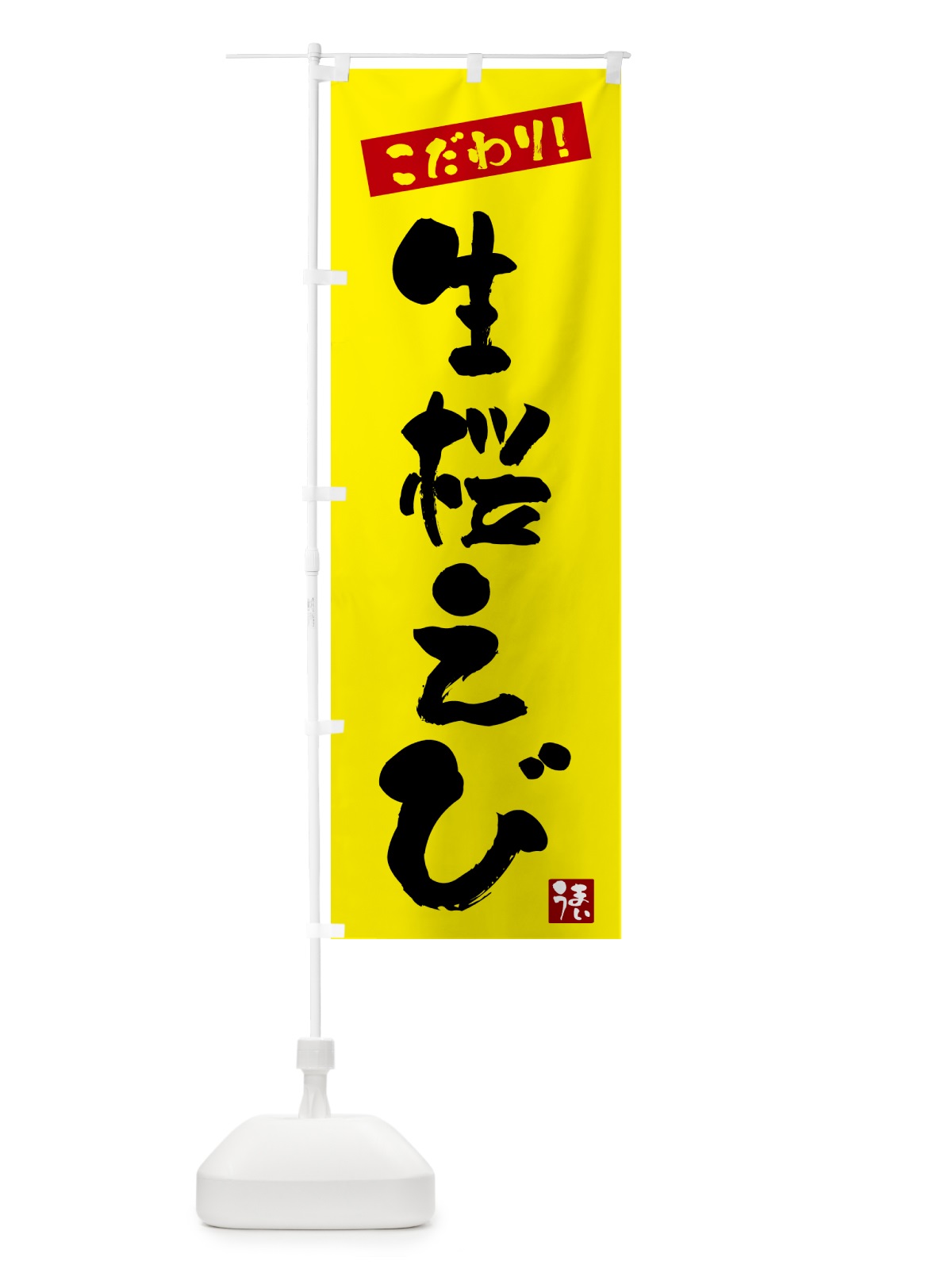 のぼり 生桜えび丼 のぼり旗 G2J0(デザイン【B】)