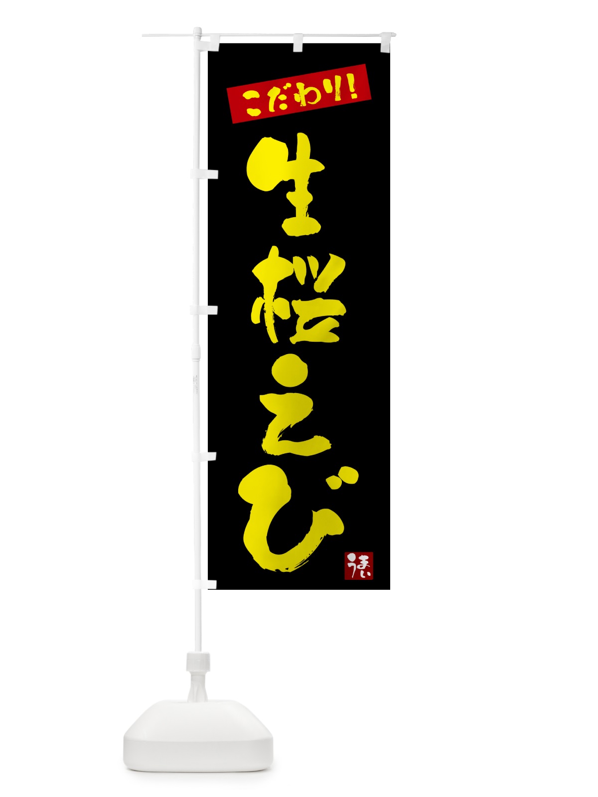 のぼり 生桜えび丼 のぼり旗 G2J0(デザイン【C】)