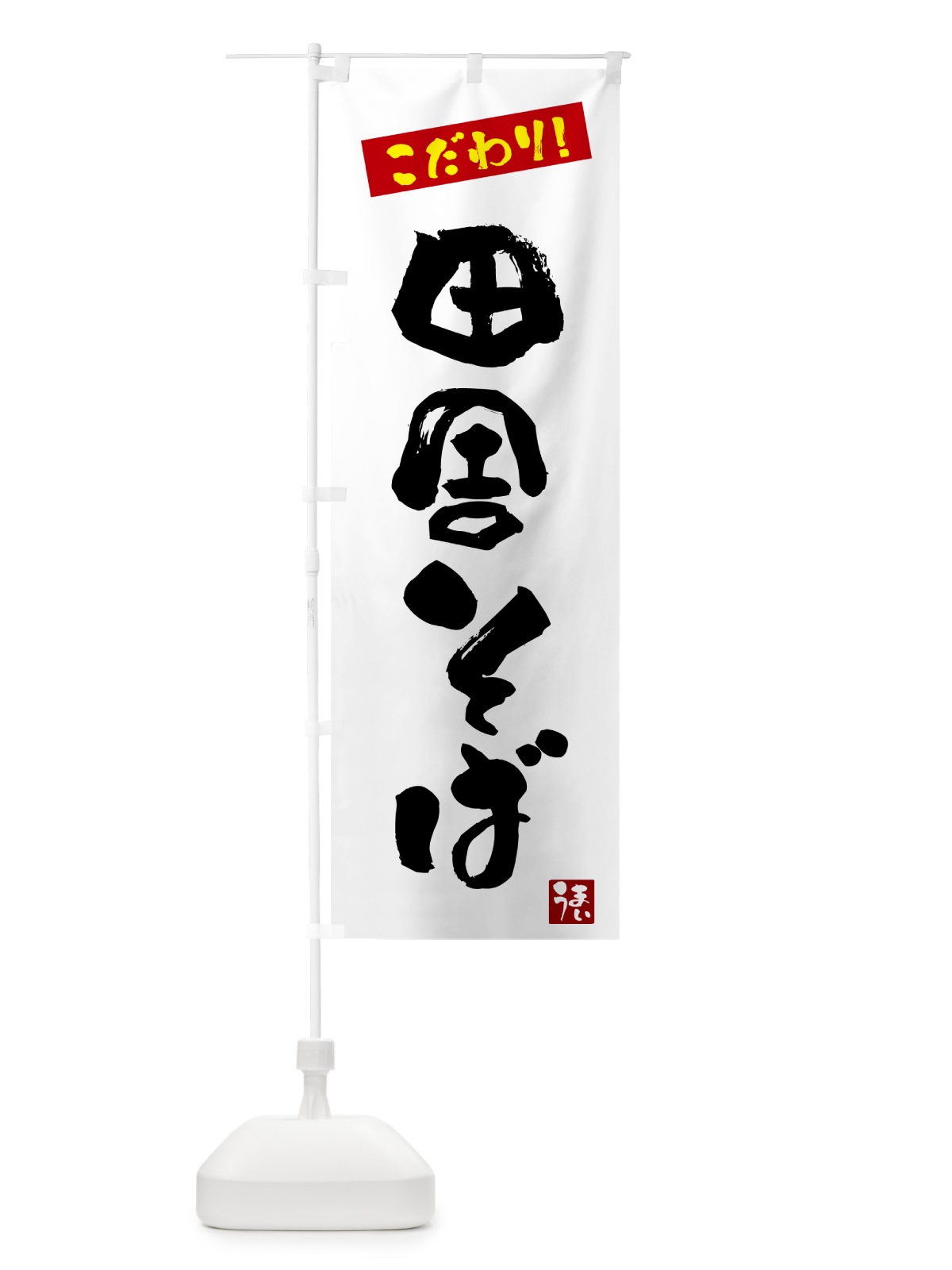 のぼり 田舎そば のぼり旗 G2J1(デザイン【A】)