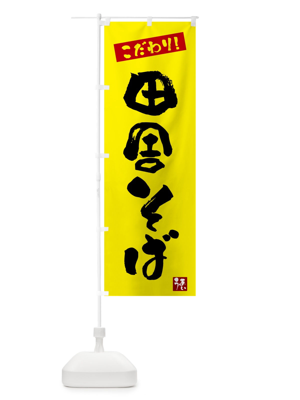 のぼり 田舎そば のぼり旗 G2J1(デザイン【B】)