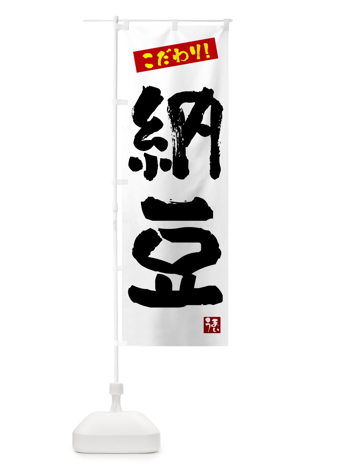 のぼり 納豆 のぼり旗 G2J2(デザイン【A】)