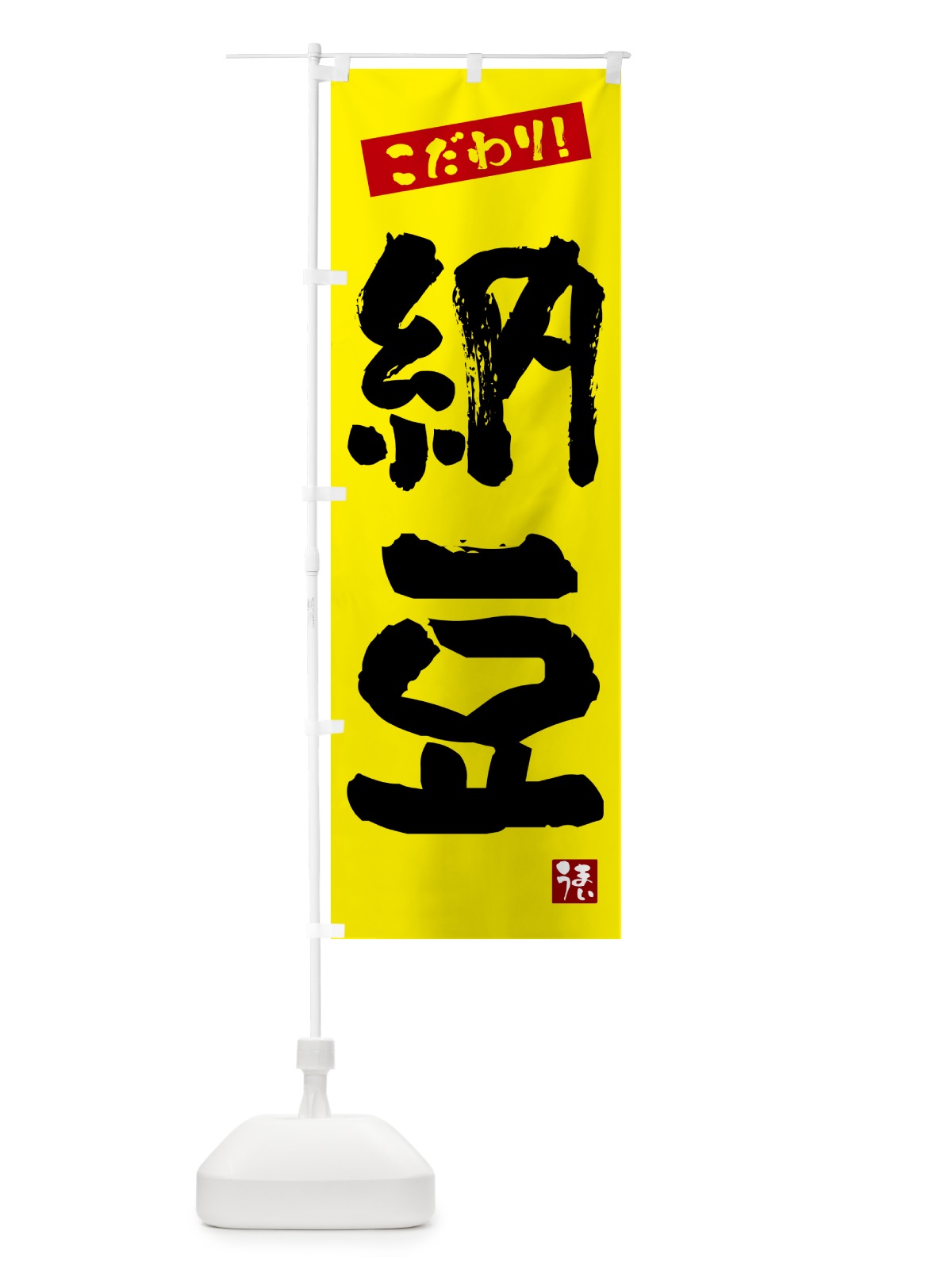 のぼり 納豆 のぼり旗 G2J2(デザイン【B】)