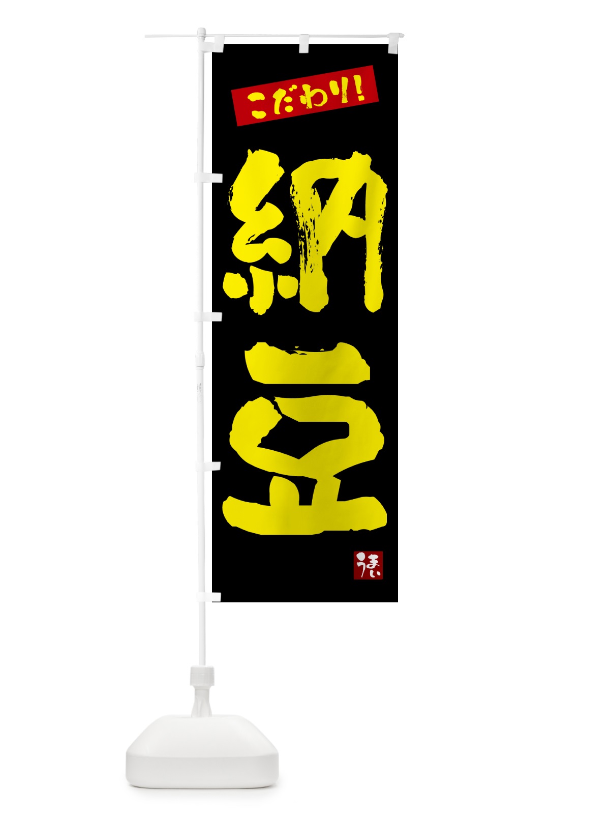 のぼり 納豆 のぼり旗 G2J2(デザイン【C】)