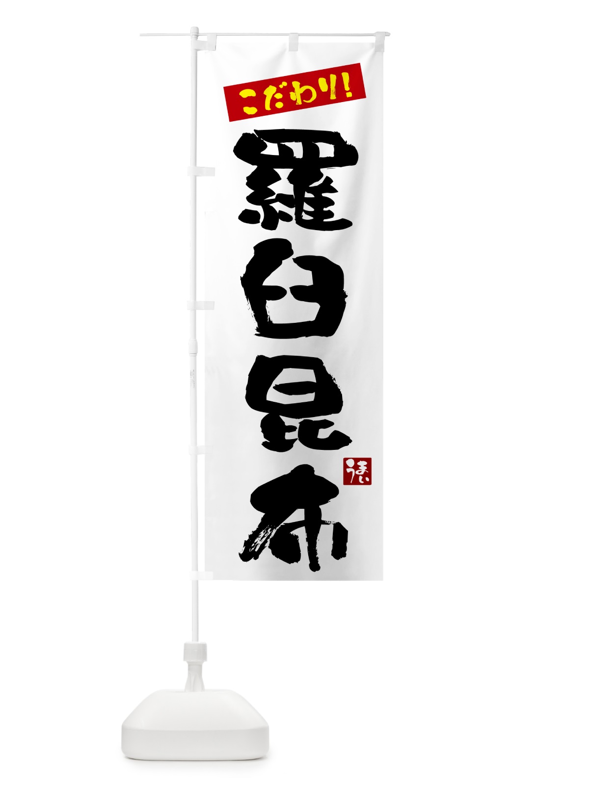 のぼり 羅臼昆布 のぼり旗 G2J3(デザイン【A】)