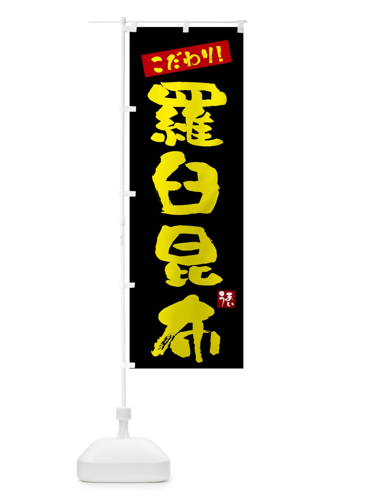 のぼり 羅臼昆布 のぼり旗 G2J3(デザイン【C】)