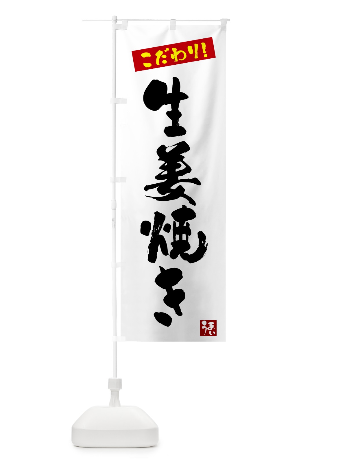 のぼり 生姜焼き のぼり旗 G2J4(デザイン【A】)