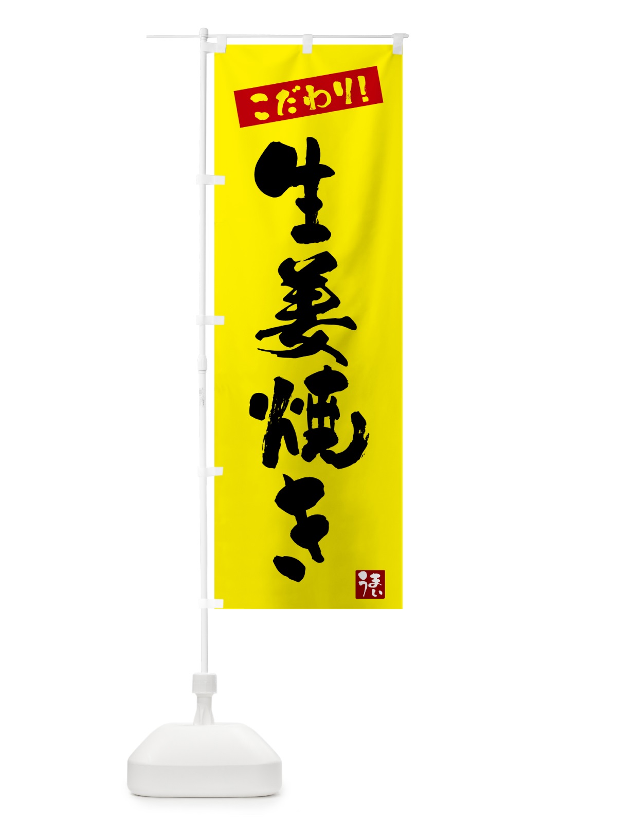 のぼり 生姜焼き のぼり旗 G2J4(デザイン【B】)