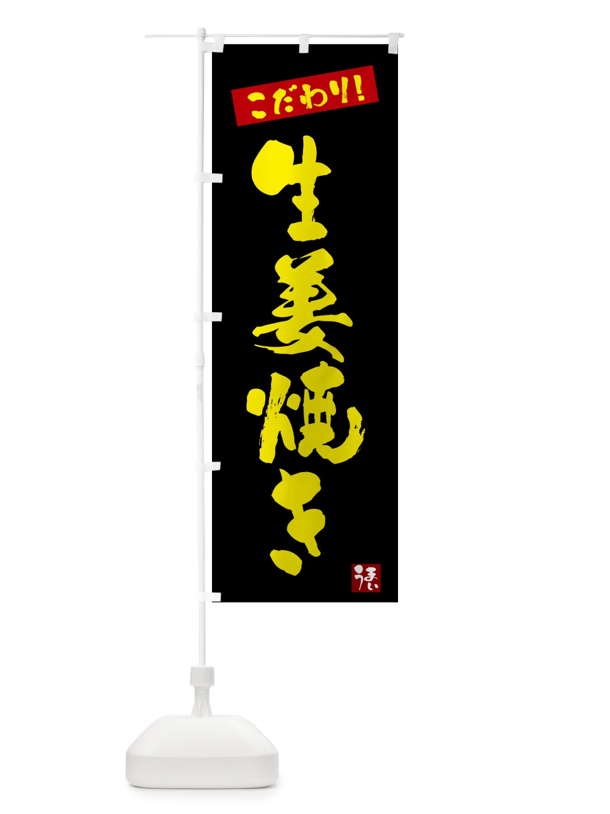 のぼり 生姜焼き のぼり旗 G2J4(デザイン【C】)