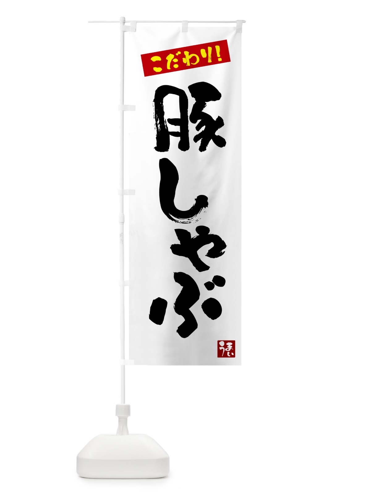 のぼり 豚しゃぶ のぼり旗 G2J5(デザイン【A】)