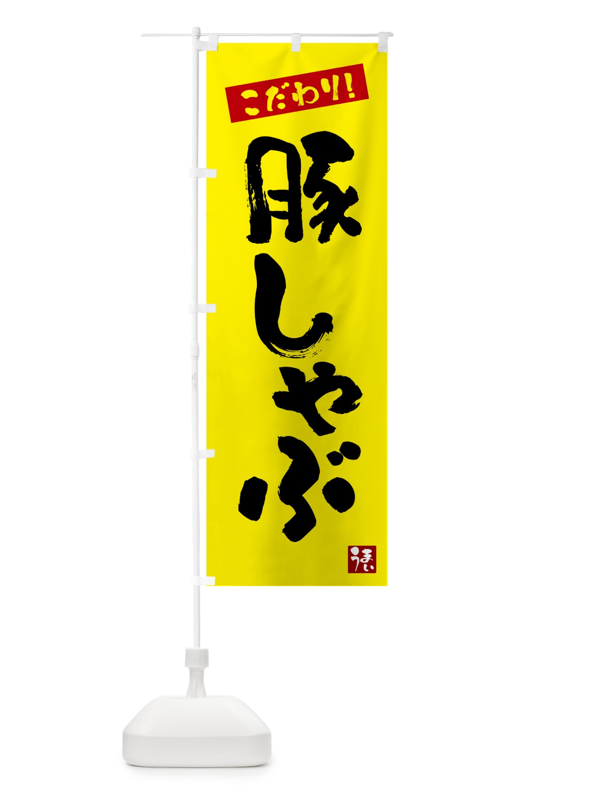 のぼり 豚しゃぶ のぼり旗 G2J5(デザイン【B】)