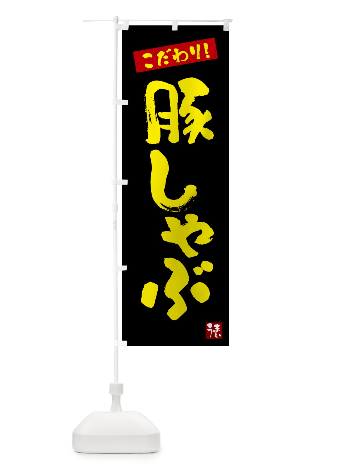 のぼり 豚しゃぶ のぼり旗 G2J5(デザイン【C】)