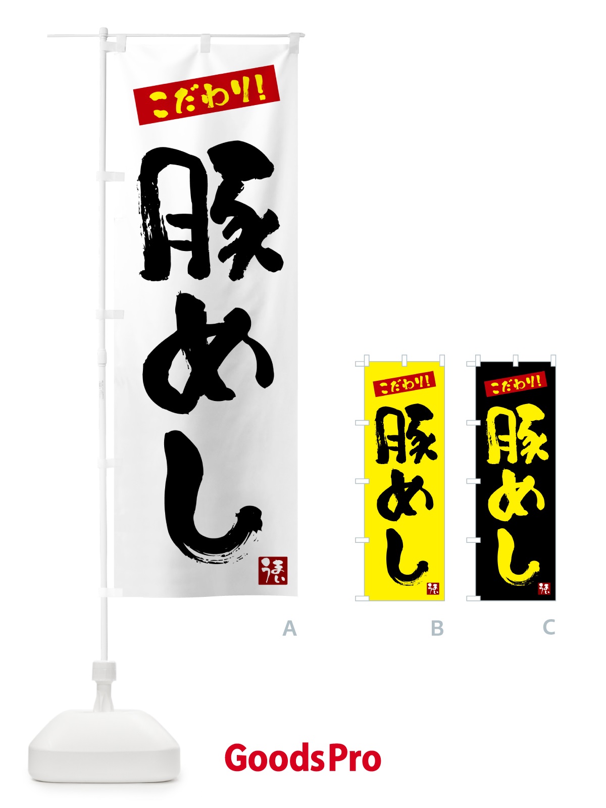 のぼり 豚めし のぼり旗 G2J6