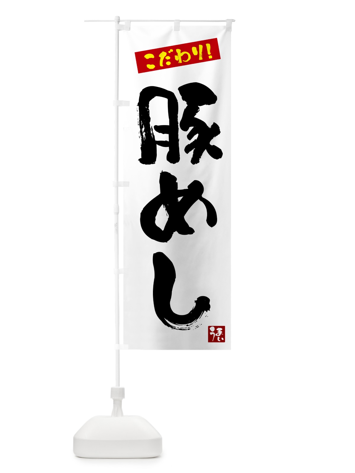 のぼり 豚めし のぼり旗 G2J6(デザイン【A】)