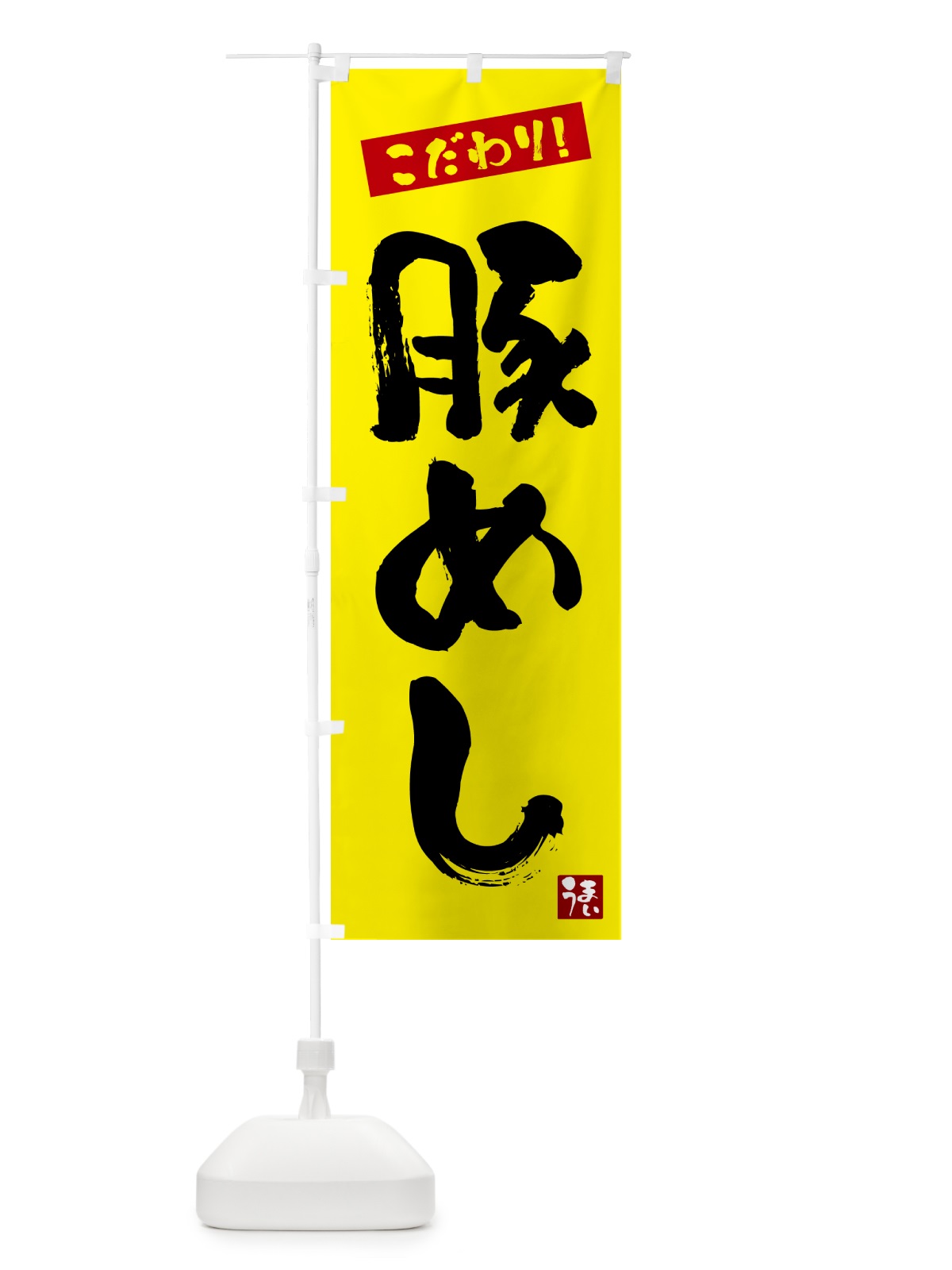 のぼり 豚めし のぼり旗 G2J6(デザイン【B】)
