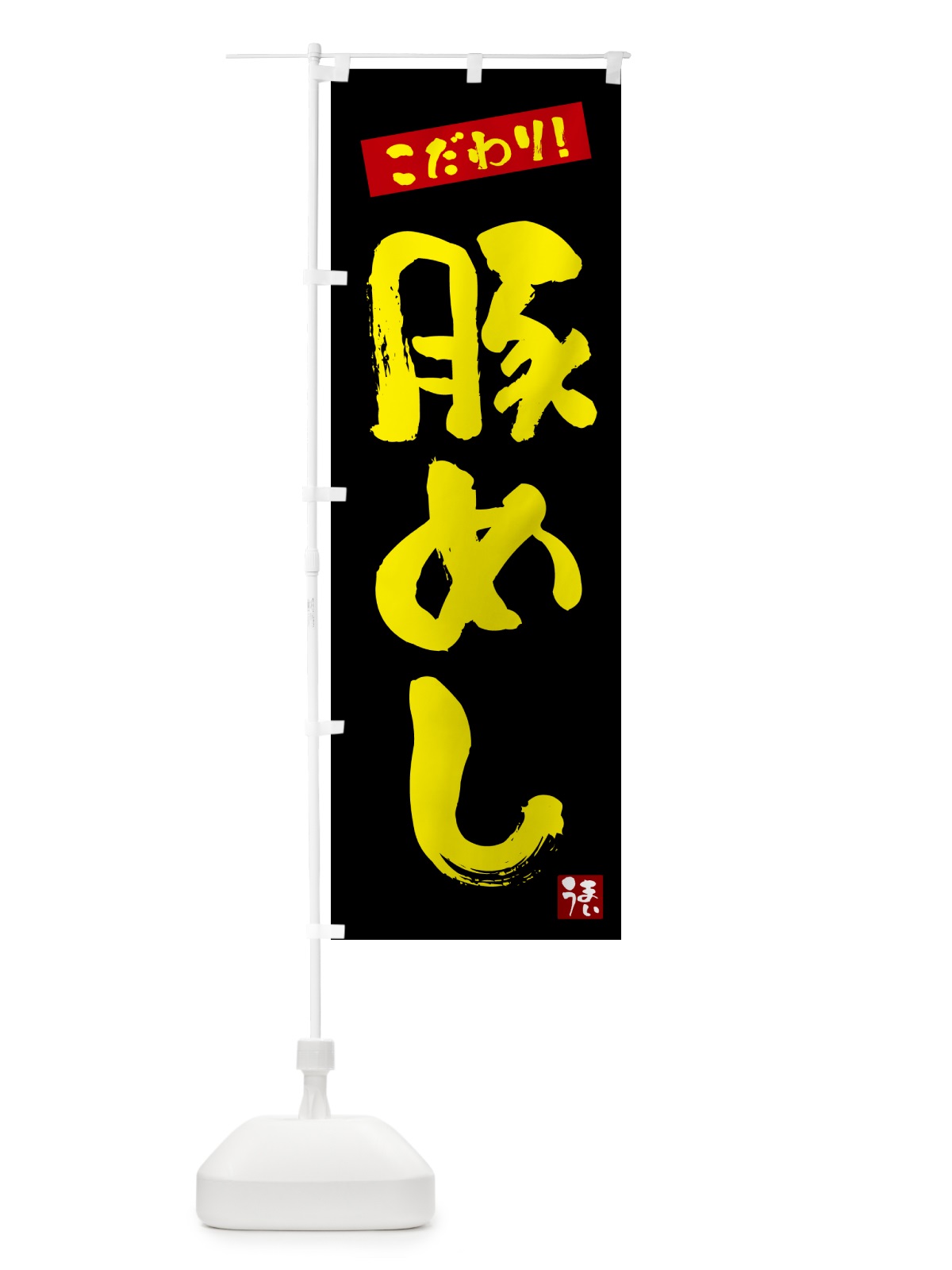 のぼり 豚めし のぼり旗 G2J6(デザイン【C】)