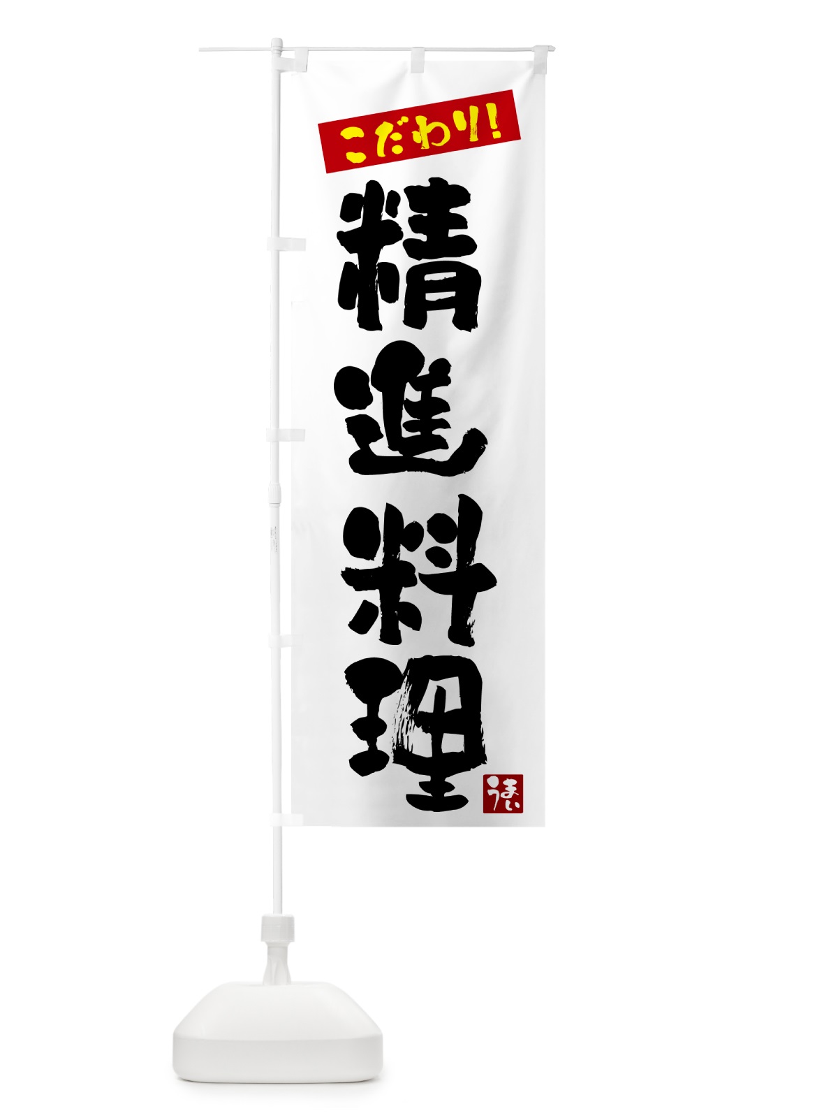 のぼり 精進料理 のぼり旗 G2J7(デザイン【A】)