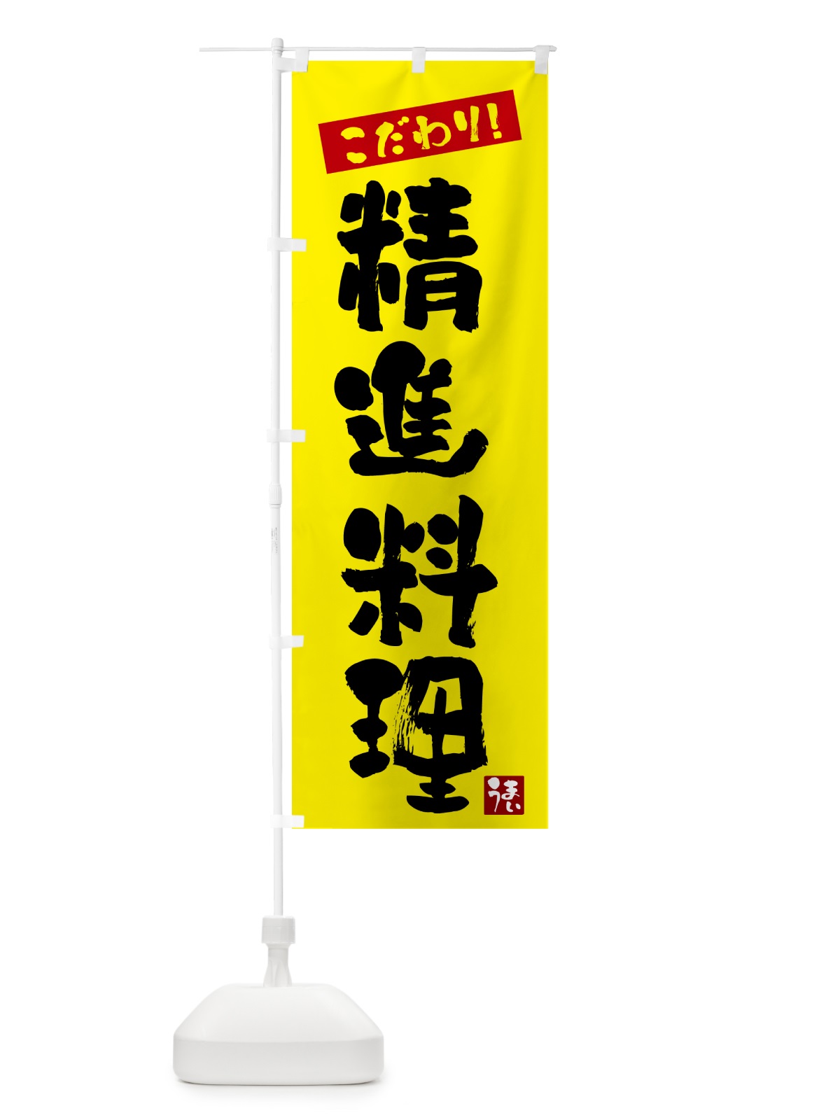 のぼり 精進料理 のぼり旗 G2J7(デザイン【B】)