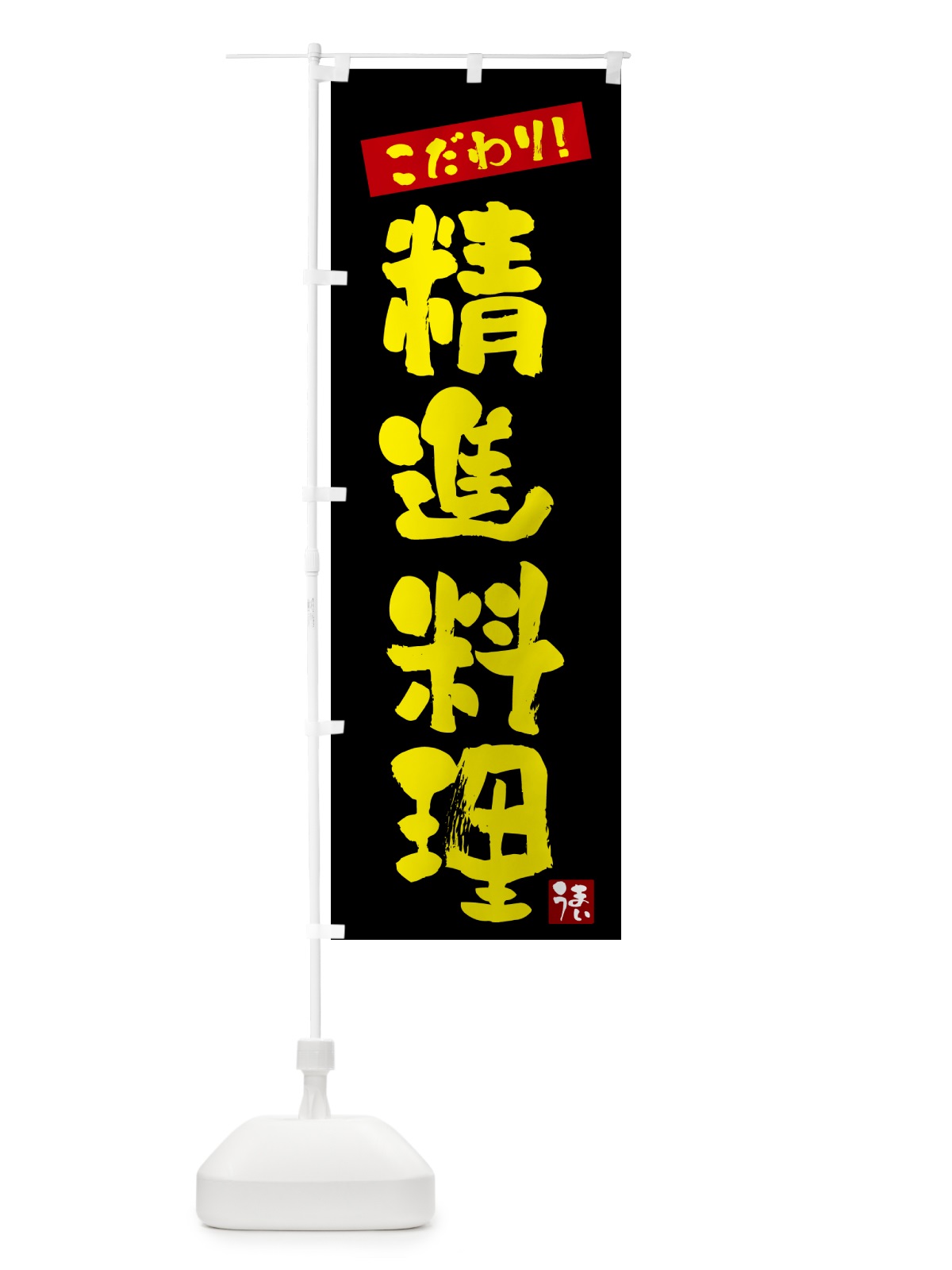のぼり 精進料理 のぼり旗 G2J7(デザイン【C】)
