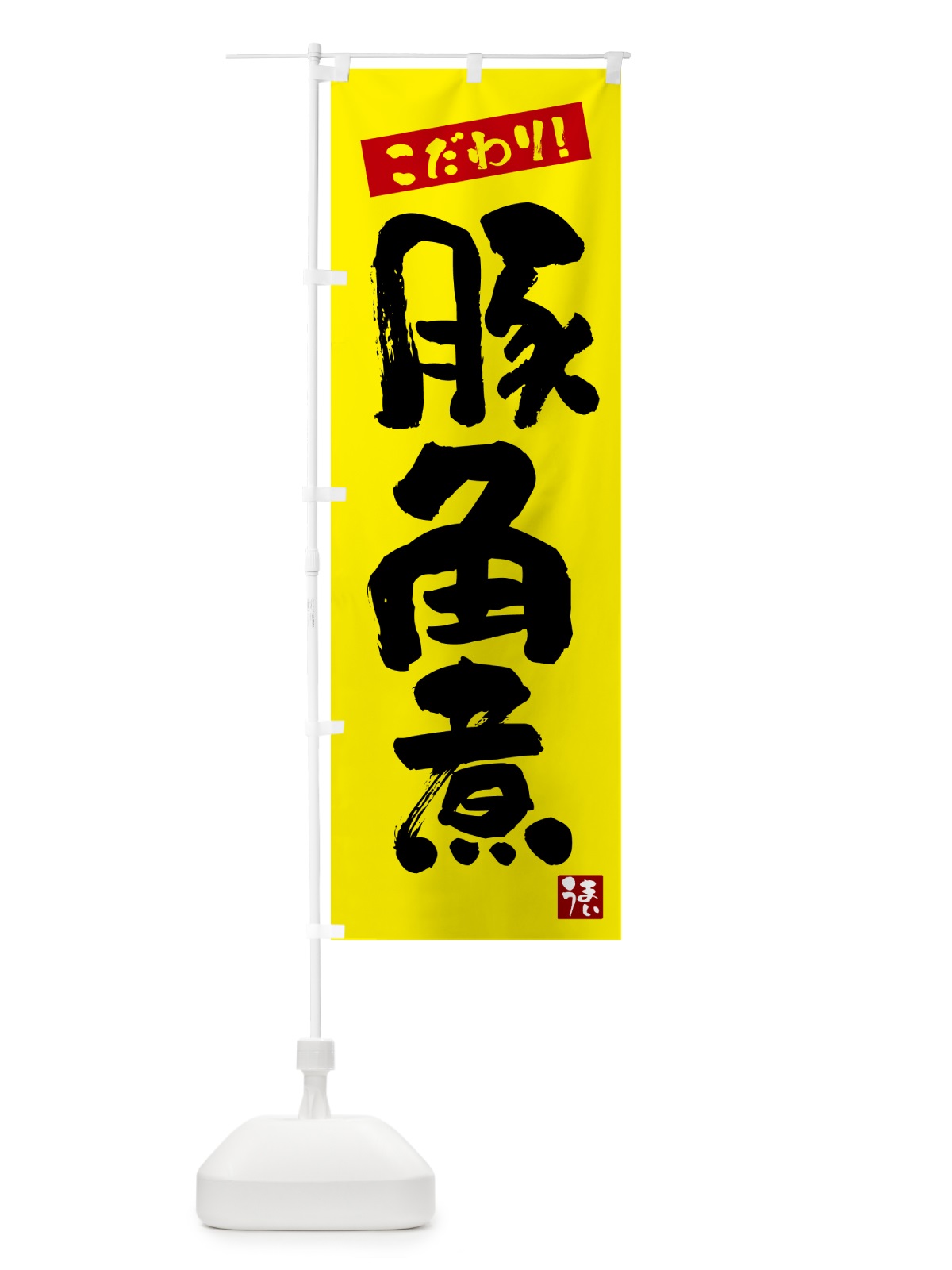 のぼり 豚角煮 のぼり旗 G2J9(デザイン【B】)