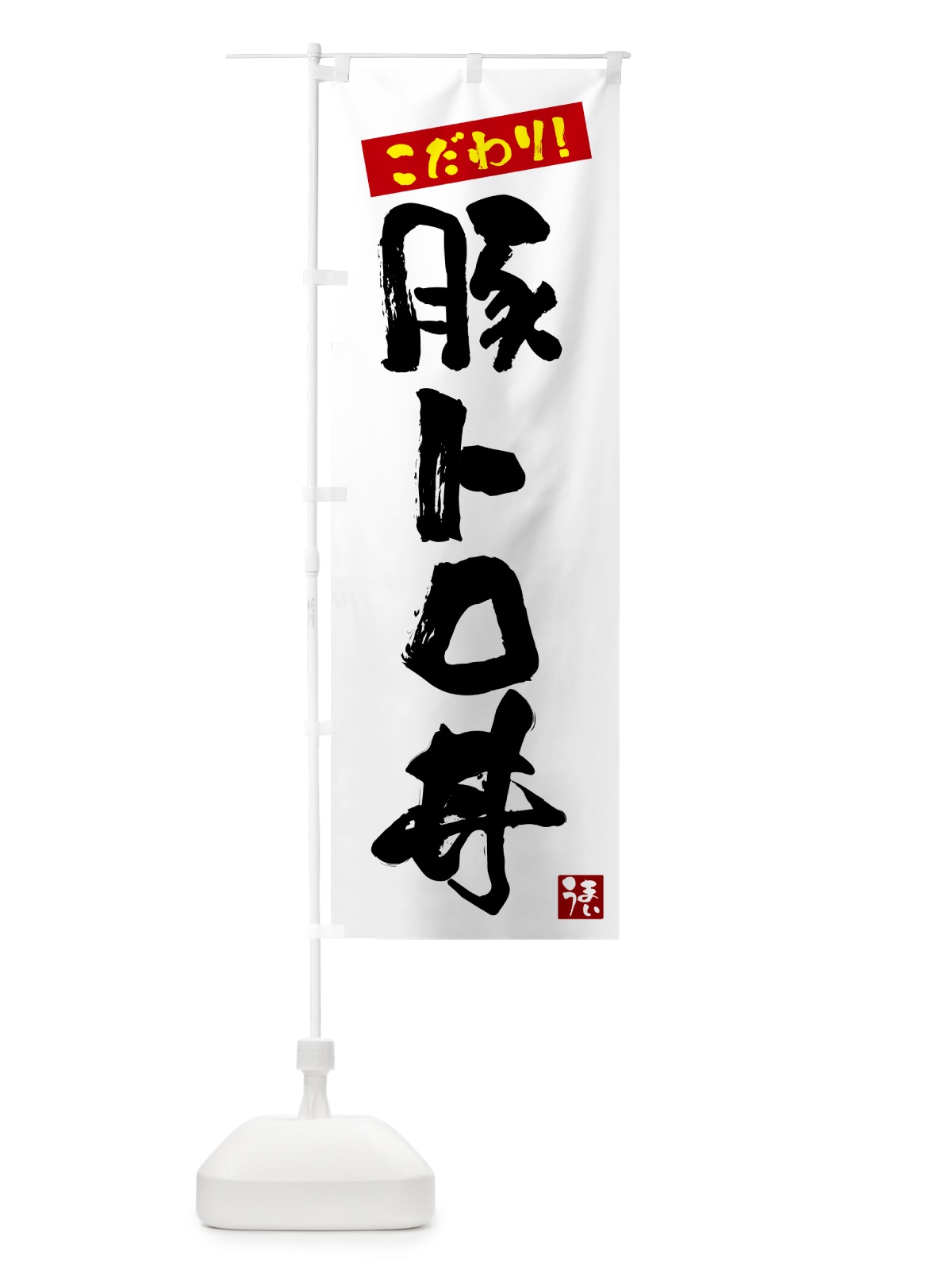 のぼり 豚トロ丼 のぼり旗 G2JC(デザイン【A】)