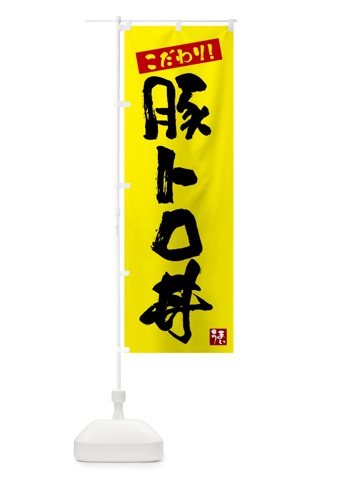 のぼり 豚トロ丼 のぼり旗 G2JC(デザイン【B】)