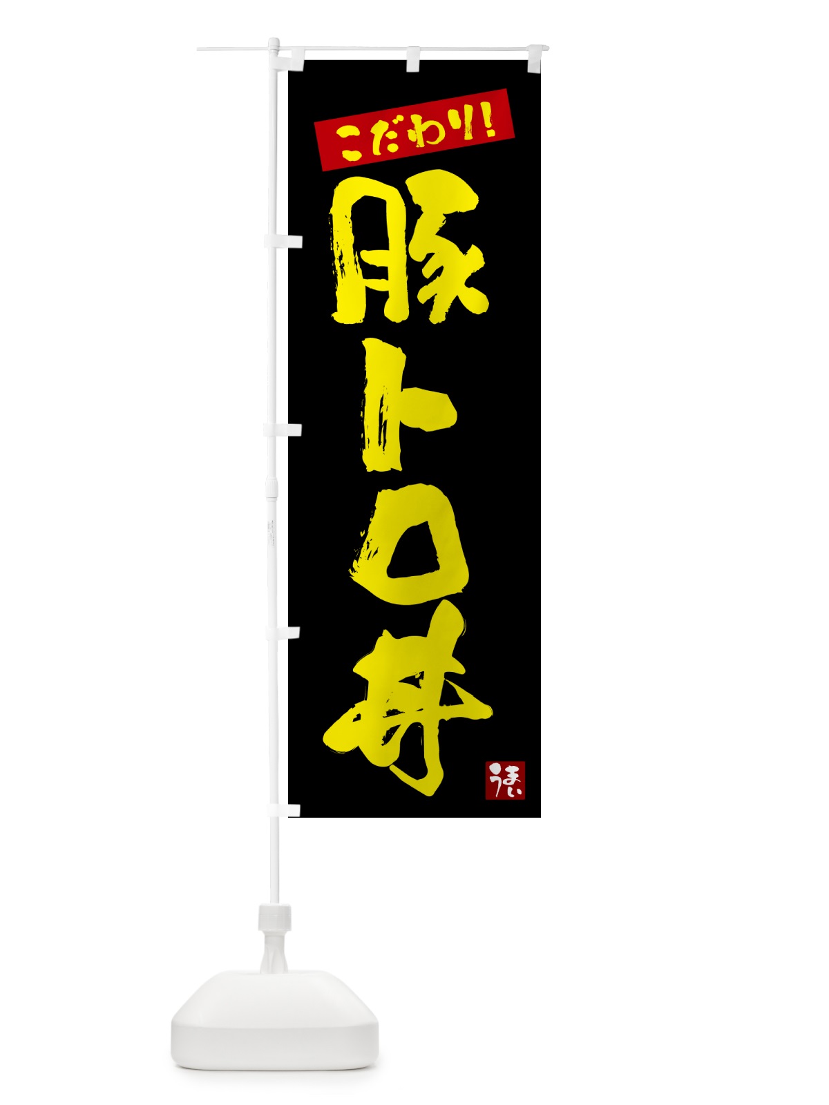 のぼり 豚トロ丼 のぼり旗 G2JC(デザイン【C】)