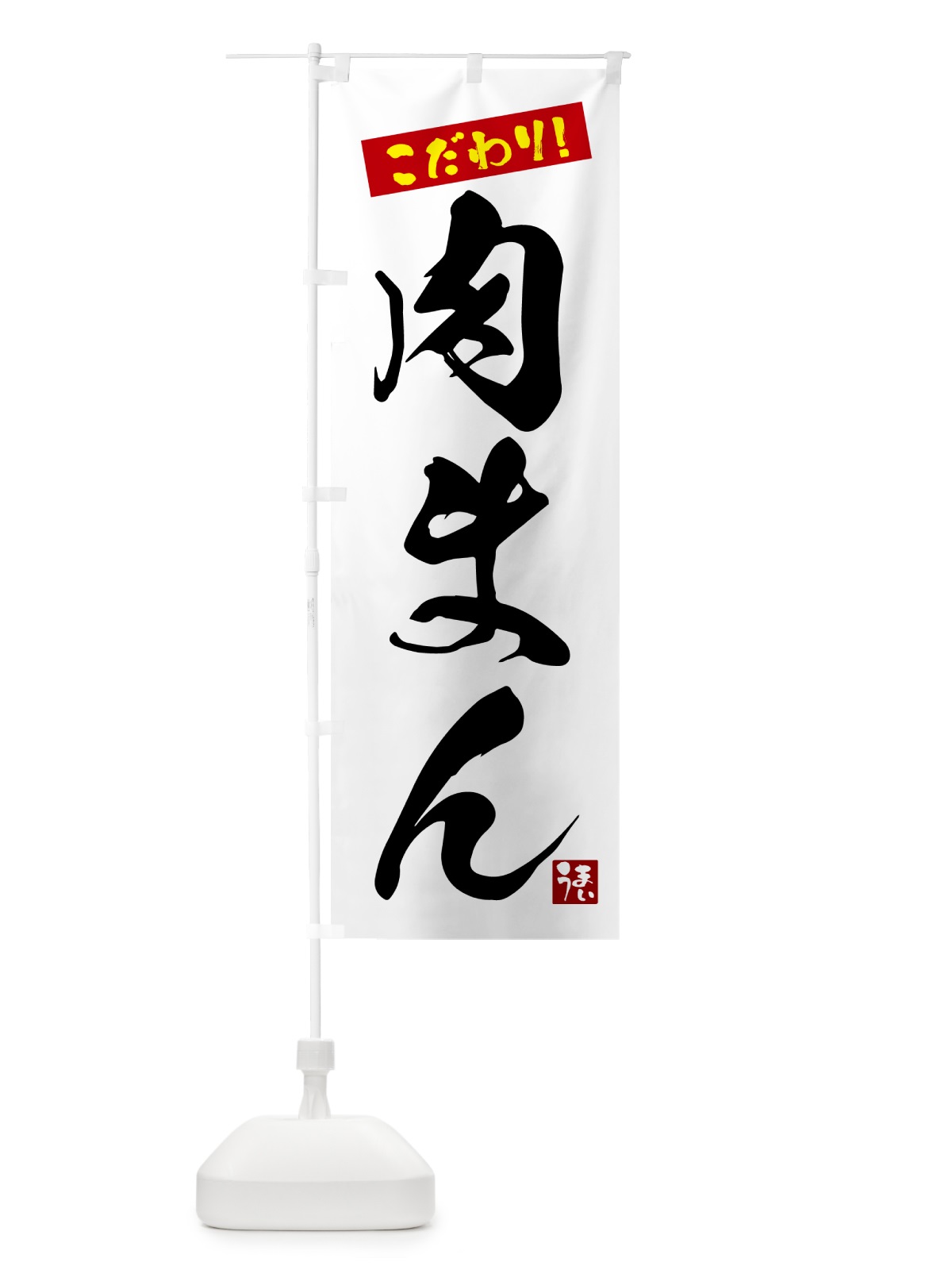 のぼり 肉まん のぼり旗 G2JG(デザイン【A】)