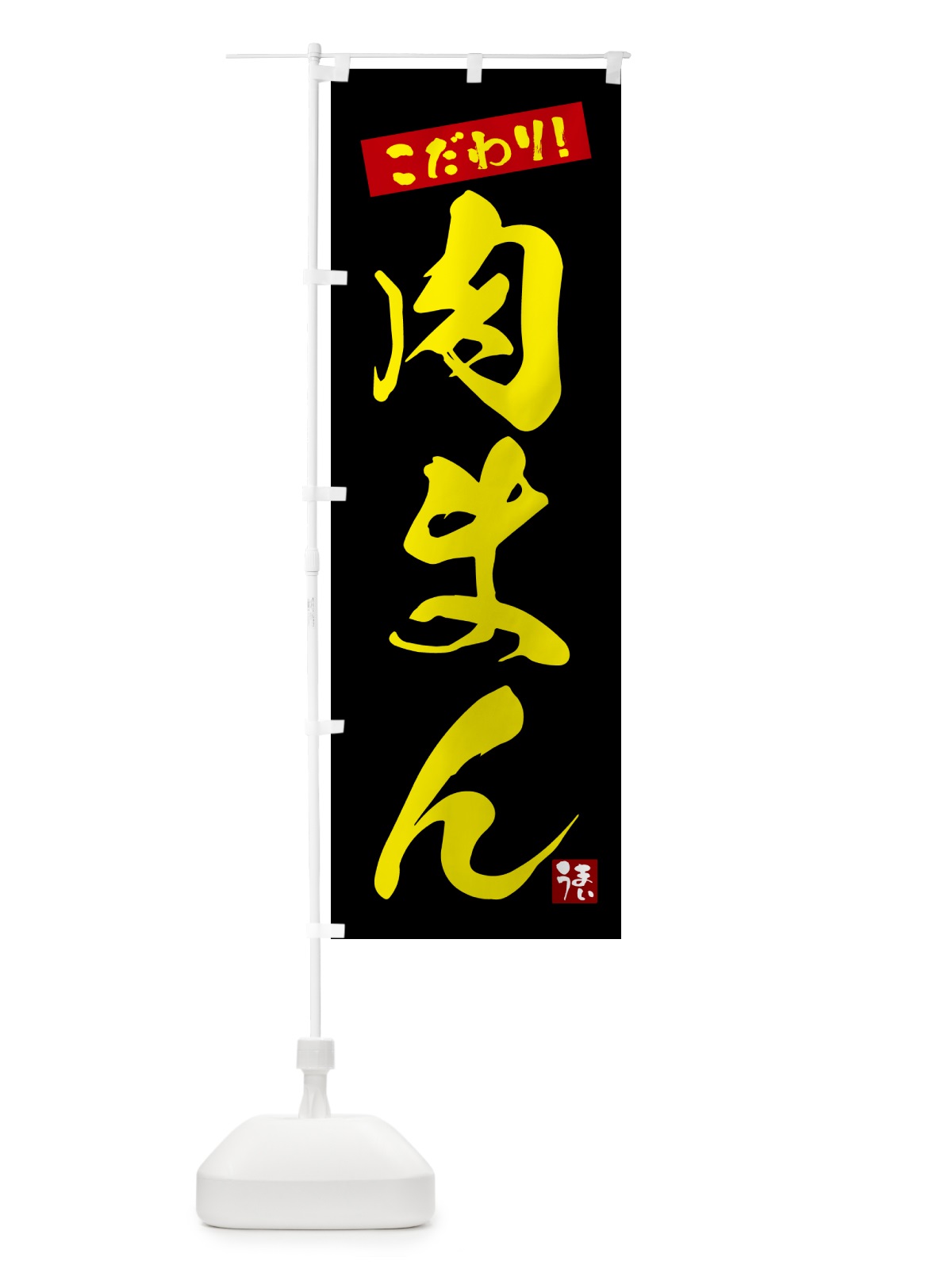 のぼり 肉まん のぼり旗 G2JG(デザイン【C】)