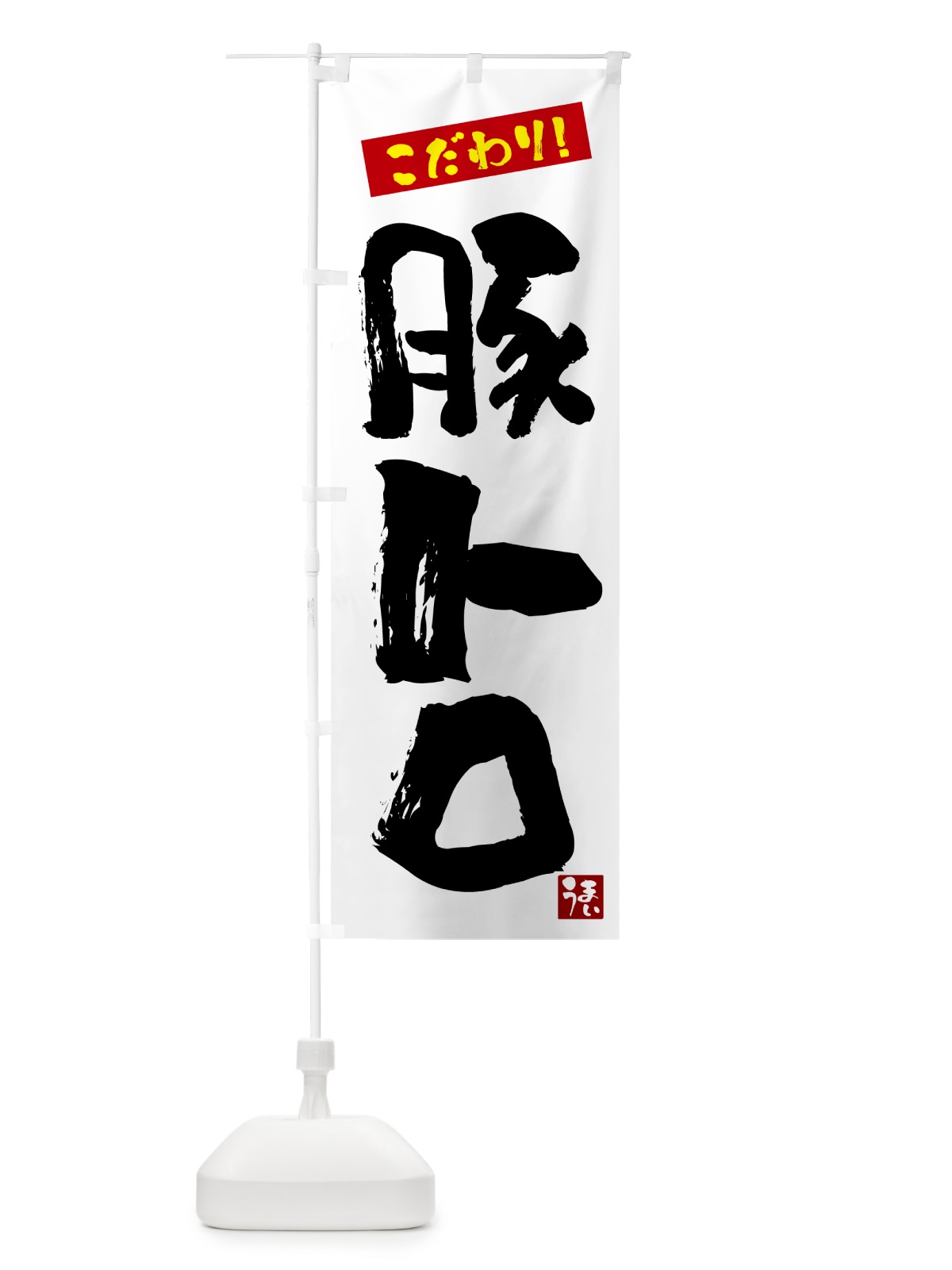 のぼり 豚トロ のぼり旗 G2JJ(デザイン【A】)