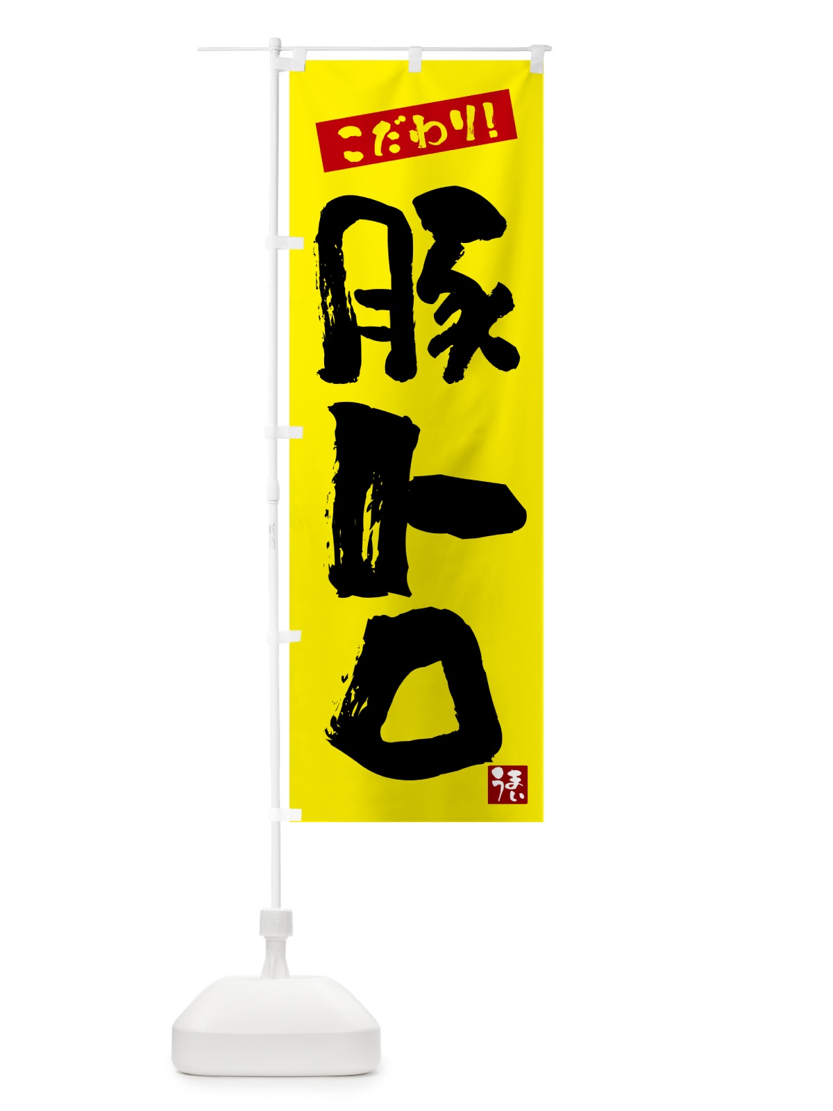 のぼり 豚トロ のぼり旗 G2JJ(デザイン【B】)