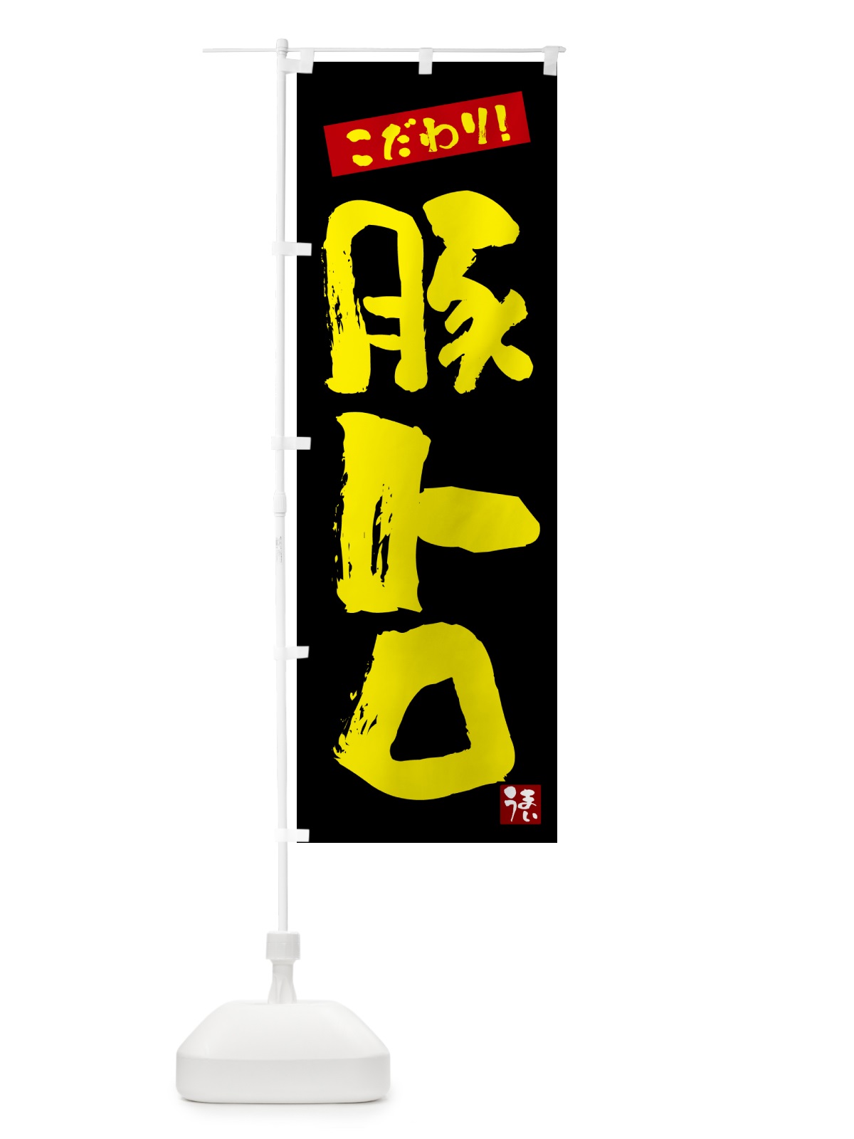 のぼり 豚トロ のぼり旗 G2JJ(デザイン【C】)