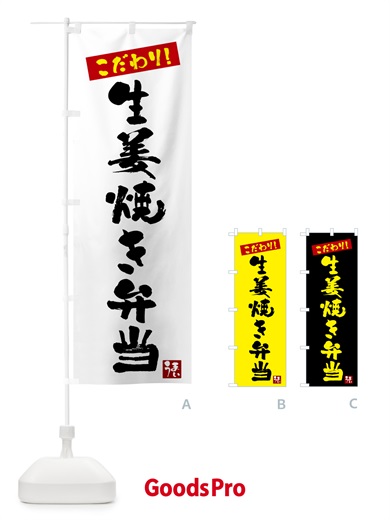 のぼり 生姜焼き弁当 のぼり旗 G2JK
