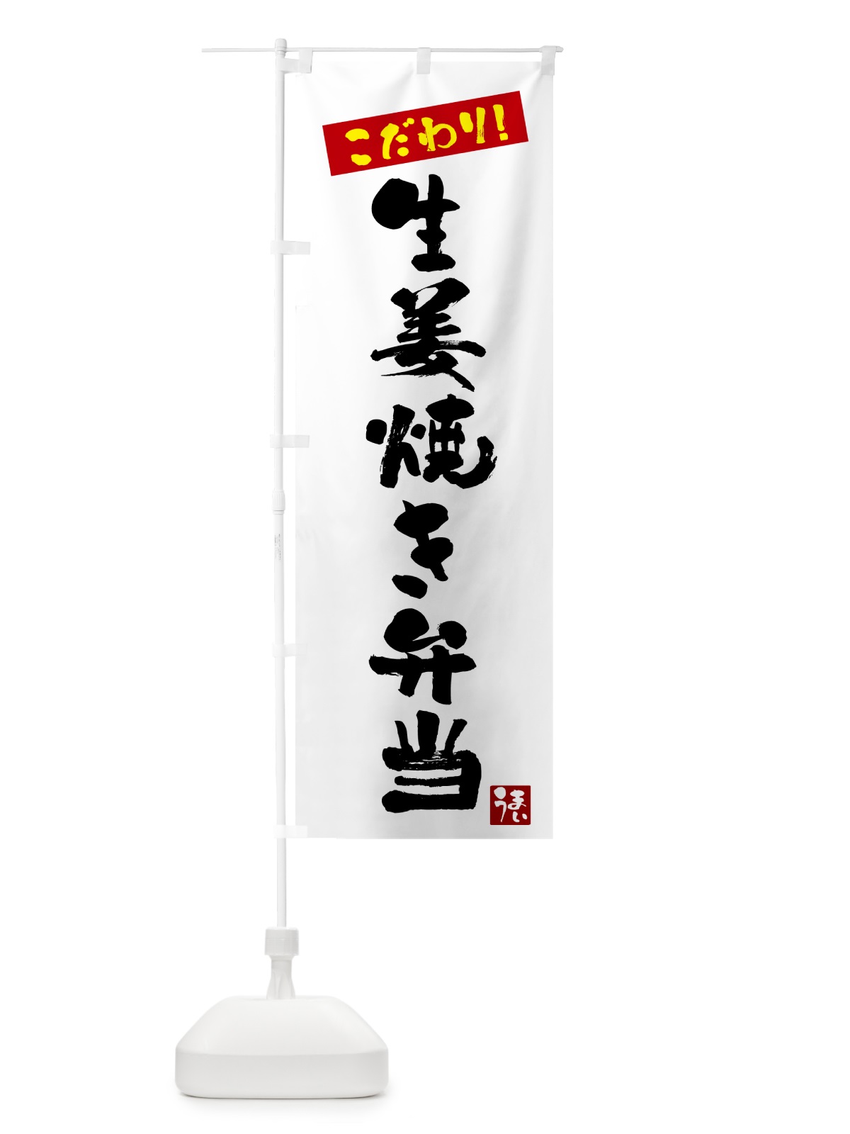のぼり 生姜焼き弁当 のぼり旗 G2JK(デザイン【A】)