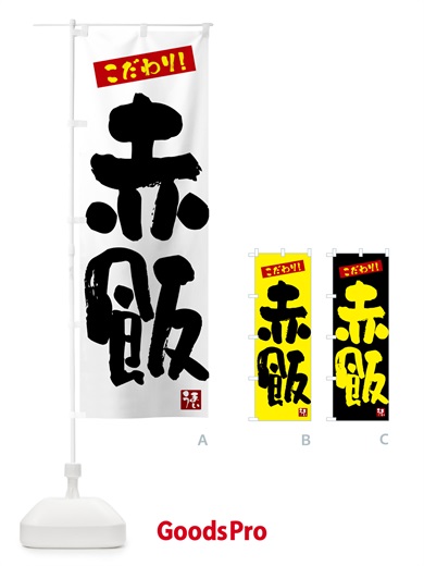 のぼり 赤飯 のぼり旗 G2JP